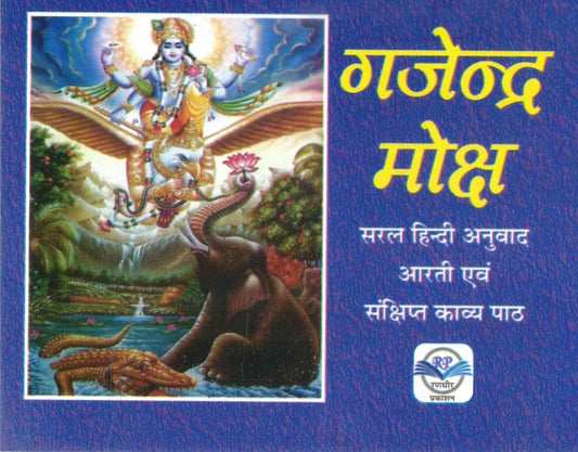 Gajendra Moksha Hindi Anuvaad Evam Aarti Sahit