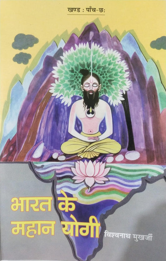 Bharat Ke Mahan Yogi [Part 05 & 06]  By  Vishwanath Mukharjee