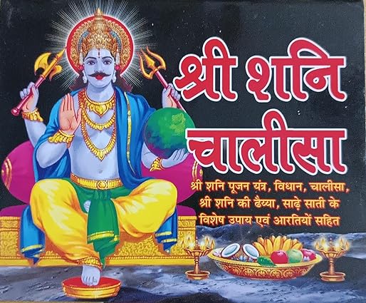 SHRI SHANI CHALISA श्री शनि चालीसा ( श्री शनि पूजन यंत्र ,विधान ,चालीसा ,श्री शनि की ढैय्या ,साढ़े साती के विशेष उपाय एवं अरतियों सहित ) By Swastik Publication