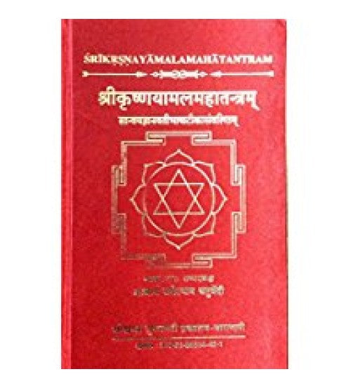 Shrikrisnayamalam Mahatantram (श्रीकृष्णयामलमहातन्त्रम् ) (HB) By Chaukhamba Publication