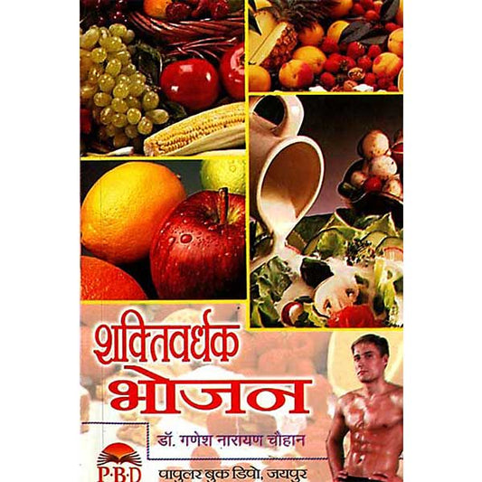Shakti Vardhak Bhojan ( शक्ति वर्धक भोजन ) By Dr. Ganesh Narayan Chauhan