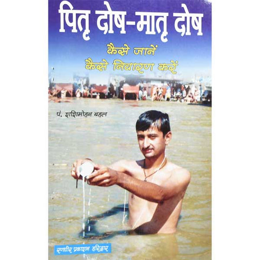 Pitra Dosha-Matra Dosha  पितृ दोष-मातृ दोष  कैसे जाने कैसे निवारण करे