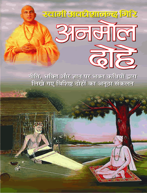 Anmol Dohe ( अनमोल दोहे ) स्वामी अवधेशानन्द गिरि  By Manoj Publication