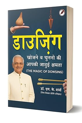 DOWSING ( डाउज़िंग  ) By Dr. N.K. Sharma