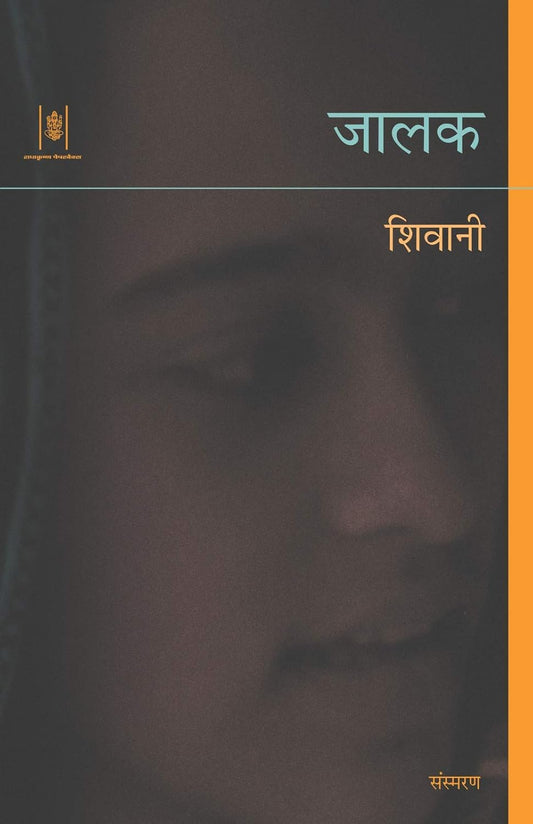 Jalak (जालक) By Radhakrishna Prakashan