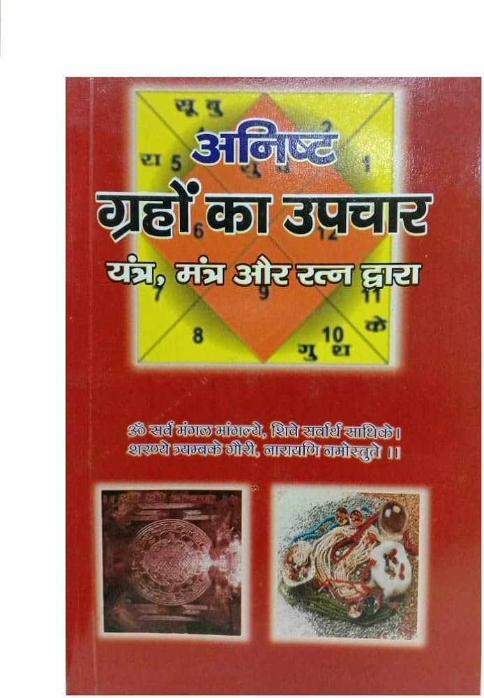 Title- Anisth Grahon Ka Upchaar Yantra , Mantra & Ratna Dwara (अनिष्ट ग्रहों का उपचार यंत्र, मंत्र और रत्न द्वाराअनिष्ट ग्रहों का उपचार यंत्र, मंत्र और रत्न द्वारा)  By  Dr. Neeraj Pandey "Dada" ( JYOTISH BHUSHAN)