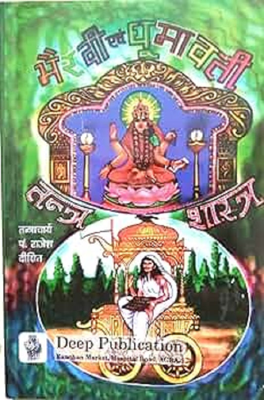 Title- Bhairavi Evom Dhoomwati Tantra Shastra(भैरवी एवं धूमावती तन्त्र शास्त्र)    By Pt. Rajesh Dixit