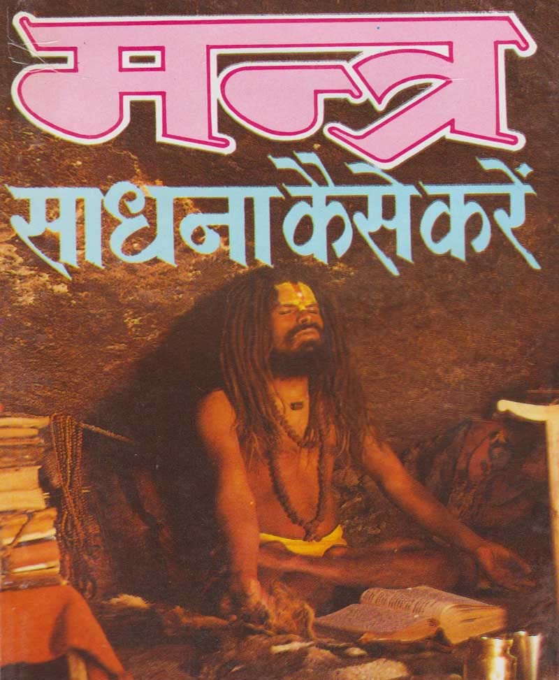 Mantra Sadhna Kaise Karen By Tantrik Bahal ( मंत्र साधना कैसे करें )