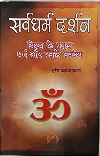 Sarv Dharm Darshan सर्वधर्म दर्शन विश्व के प्रमुख धर्म और उनके उपदेश