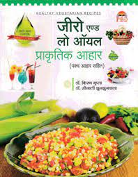 ZERO & LOW OIL PRAKRITIK AHAR (PAKVA AHAR SAHIT ( ज़ीरो एण्ड लो आयल प्राकृतिक आहार ( Health) पकवा आहार सहित ) BY  KIRAN GUPTA & SONALI JHUNJHUNWALA