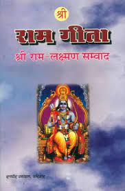 Shri Rama Gita राम गीता (श्री राम लक्ष्मण सम्वाद)