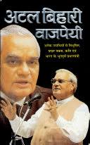 Atal Bihari Vajpayee ( अटल बिहारी वाजपेयी ) By  Manoj Publication