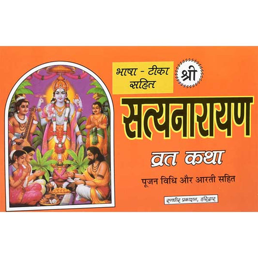 Satyanarayan Vrat Katha  सत्यानारायण व्रत कथा पूजन विधि और आरती सहित