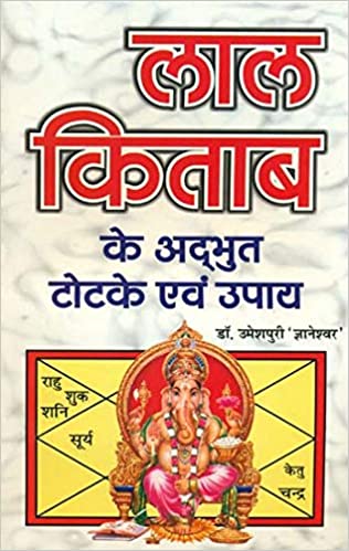 Lal Kitab लाल किताब के अद्भुत टोटके एव उपाय