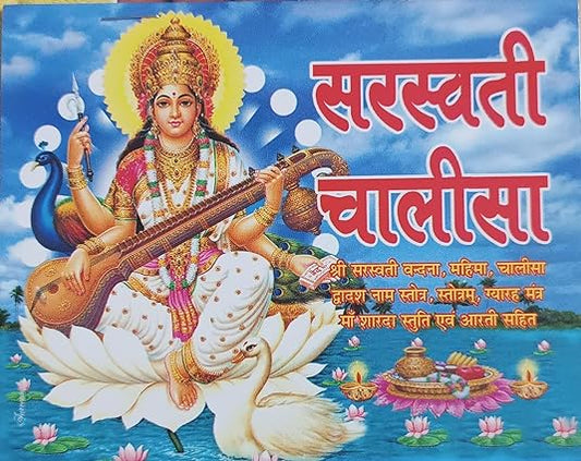 Saraswati Chalisa सरस्वती चालीसा ( श्री सरस्वती वन्दना ,महिमा ,चालीसा द्वादश नाम स्तोत्र ,स्तोत्रम ,ग्यारह मंत्र माँ शारदा स्तुति एवं आरती सहित ) By Swastik Publication