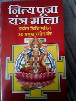 Nitya Pooja Yantra Maala (  नित्य पूजा यंत्र माला  ) BY MANOJ PUBLICATION