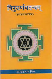 Tripurarnav Tantram Upasna Khandam  त्रिपुरार्णवतन्त्रम् (उपासना खण्ड) By Chaukhamba Publication