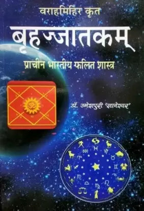 Varahamihir Krit Brihajjatakam वराहमिहिर कृत बृहज्जात्कम प्राचीन भारतीय फलित शास्त्र