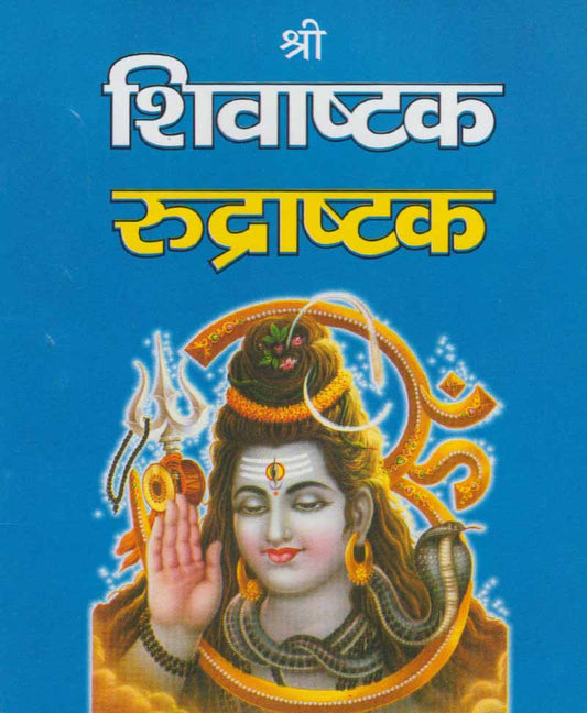 Shri Shivashtak Rudrashtak Shiv Tandav Stotra Shiv Manas Puja Shiv Panchakshar Stotra