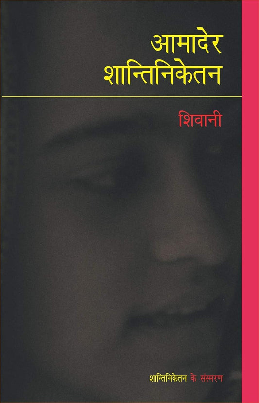 Aamader Shantiniketan (आमादेर शान्तिनिकेतन) By Radhakrishna Prakashan