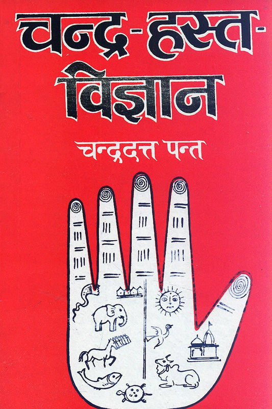 Chandra-Hast-Vigyan By Chandradutt Pant
