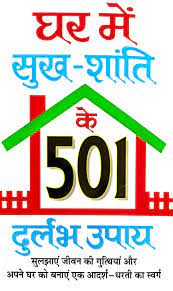 Ghar me Sukh Shanti ke 501 Durlabh Upaya ( घर में सुख- शांति के 501 दुलर्भ उपाय  ) By Manoj Publication