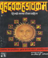 Vrahudvakhachakaram वृहदवकहडाचक्रम  हिन्दी भाषा टीका सहित