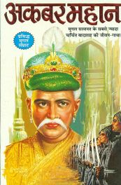 AKBAR MAHAN ( अकबर महान )  By Manoj Publication