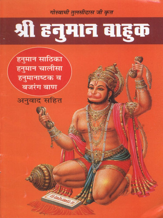 Shri Hanuman Bahuk  By Tulsidas Goswami