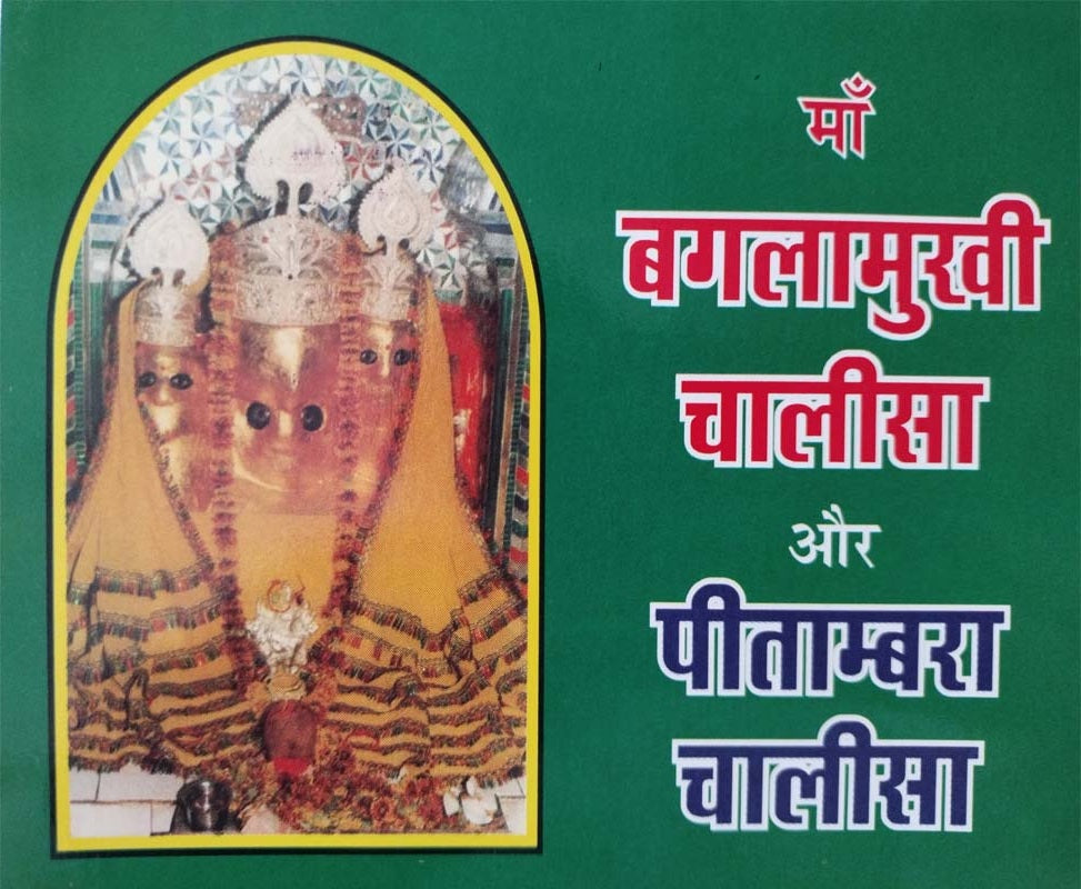 Maa Baglamukhi Chalisa Aur Pitambara Chalisa माँ बगलामुखी चालीसा और पीतांबरा चालीसा