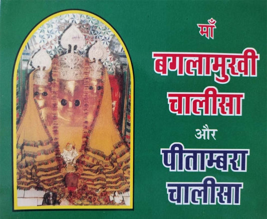 Maa Baglamukhi Chalisa Aur Pitambara Chalisa माँ बगलामुखी चालीसा और पीतांबरा चालीसा