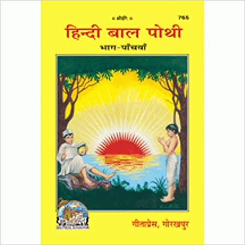 Hindi Bal Pothi, Shishu Path, Volume-5 ( हिन्दी बालपोथी, शिशु पाठ, भाग-5 ) By Gita Press Gorkhpur CODE-765