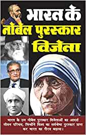 Bharat Ke Novel Puruskar Vijeta ( भारत के नोबेल पुरस्कार विजेता  ) By Manoj Publication