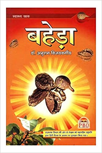 Baheda ( बहेड़ा ) By Dr. Anurag Vijayvarghee