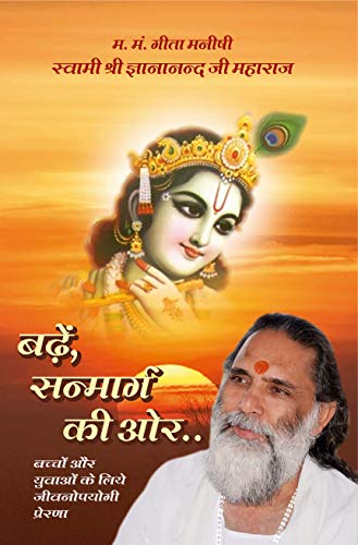 Badha Sanmarg ki aur ( बड़े सन्मार्ग की ओर  ) By Manoj Publication