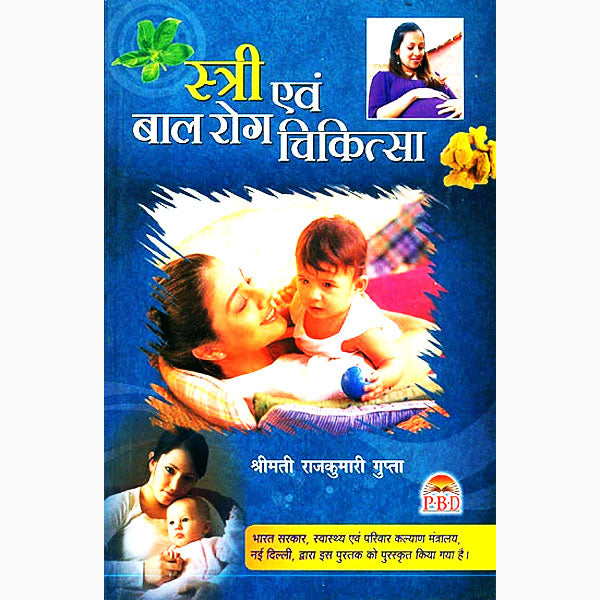 Stri Evam Bal Rog Chikitsa  ( स्त्री एवं बाल-रोग चिकित्सा ) By Dr. Rajkumari Gupta