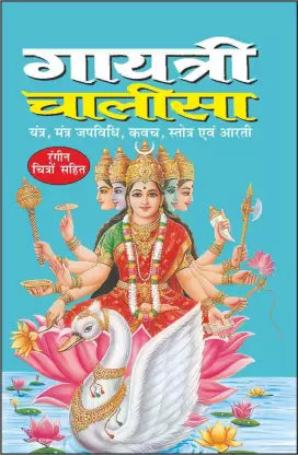 Gayatri Chalisa ( गायत्री चालीसा  ) BY MANOJ PUBLICATION