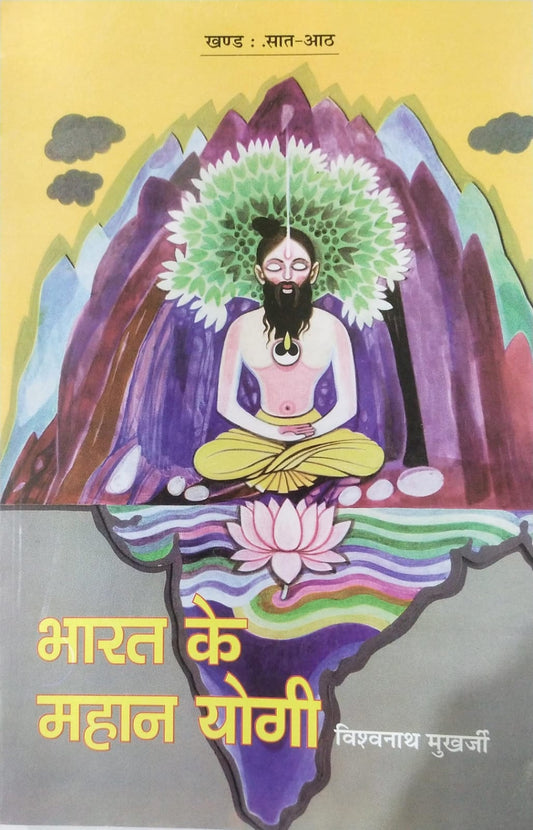 Bharat Ke Mahan Yogi  [Part 07 & 08] By Vishwanath Mukharjee