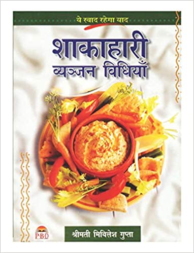 Shakahari Vyanjan Vidhiyan ( शाकाहारी व्यंजन  विधियाँ ) By Smt. Mithilesh Gupta