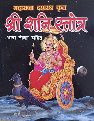 SHRI SHANI STOTRA श्री शनि स्तोत्र ( महाराज दशरथ कृत ) By Swastik Publication