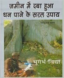jamina mem daba hua dhana pane ke sarala upaya  जमीन में दबा हुआ धन पाने के सरल उपाय