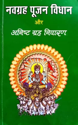 Navgrah Pujan Vidhan & Anisht Grah Nivaran  नवग्रह पूजन विधान और अनिष्ट ग्रह निवारण