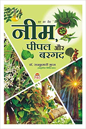 Neem, Peepal aur Bargad ( नीम पीपल और बरगद ) By  Dr. Rajkumari Gupta