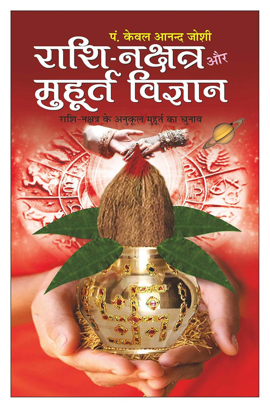 Raashi Nakshatra Aur Mhaurat Vigyaan ( राशि नक्षत्र और मुहूर्त विज्ञान ) By Pt. Kavel Anand Joshi