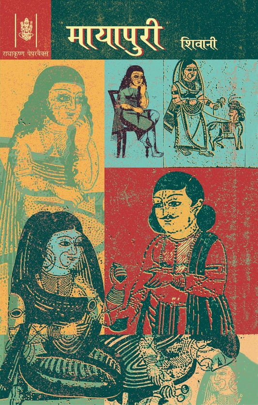 Mayapuri (मायापुरी) By Radhakrishna Prakashan