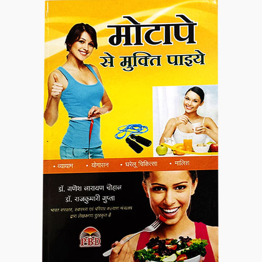 Motape Se Mukti Paiye ( मोटापे से मुक्ति पाइयें ) By  Dr. Ganesh Narayan Chauhan, Dr. Rajkumari Gupta