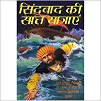 Sindbad Ki Sat Yatrain ( सिंदबाद की सात यात्राएँ )  By Manoj Publication