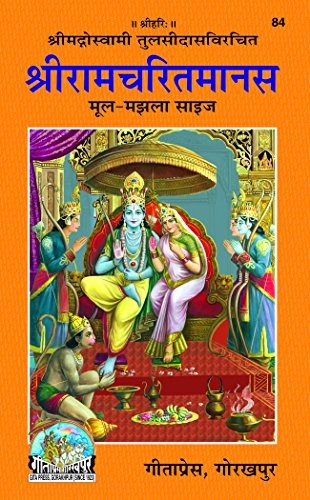 Sriramcharitmanas ( श्रीरामचरितमानस ) By Gita Press Gorkhpur Code- 84