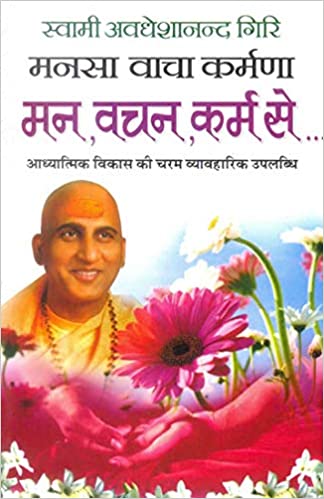Mansa Vacha Karmna Man Vachan Karm Se ( मनसा वाचा कर्मणा मन वचन कर्म से ) By Manoj Publication