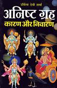 Anisht Grah Karan Aur Niwaran ( अनिष्ट ग्रह कारण और निवारण ) By Manoj Publication